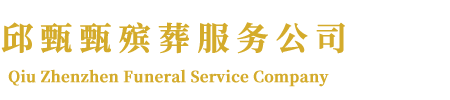 邱甄甄殡葬服务公司