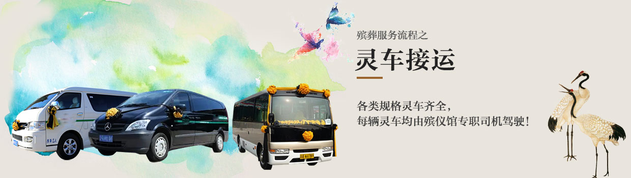 灵车